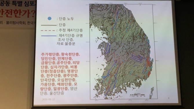 22일 열린 ‘긴급진단 한반도 지진! 우리는 안전한가?’ 심포지엄 중 최성자 한국지질자원연구원 지질박물관장의 발표자료 - 신수빈 기자 제공